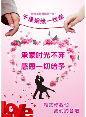 千里姻缘一线牵海报展板诚心真心爱心红娘牵线搭桥墙贴墙纸KT板