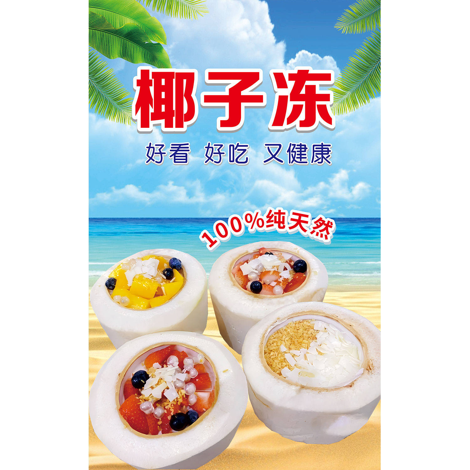 爽滑椰子冻海报户外小吃车广告画夜市摆摊地推广告贴墙装饰海报图