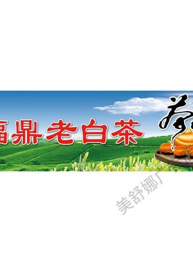 福鼎白茶海报展板福鼎老白茶白茶福鼎白茶的传说福鼎白茶简介墙贴