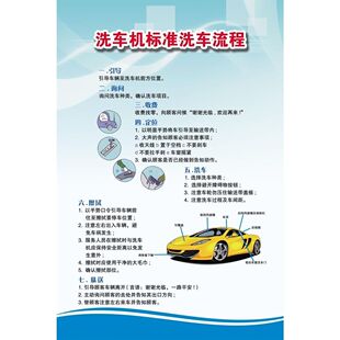 洗车机标准洗车流程海报展板洗车作业流程墙贴纸专业汽车美容
