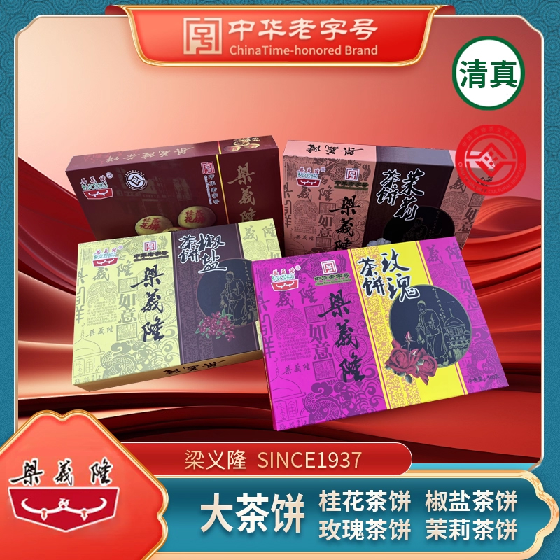 江西九江特产中华老字号梁义隆非遗美食大茶饼组合礼袋2000g