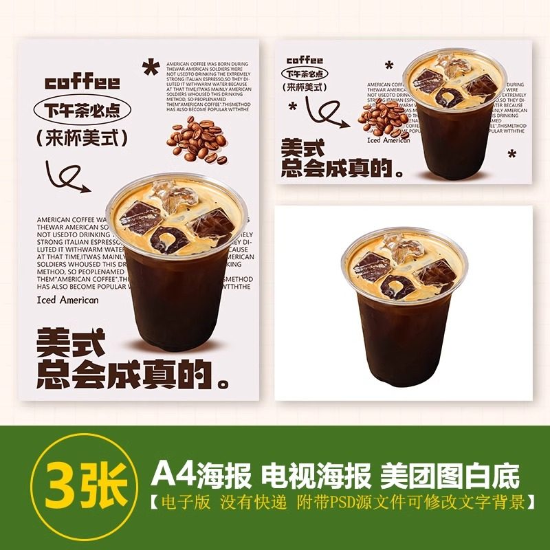 冰美式咖啡A4A3台卡立牌手绘图海报美团图片jpg电视滚动海报图psd