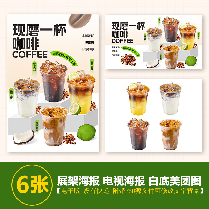 生椰拿铁咖啡柠檬冰美式咖啡拿铁台卡电视展示美团白底咖啡图片