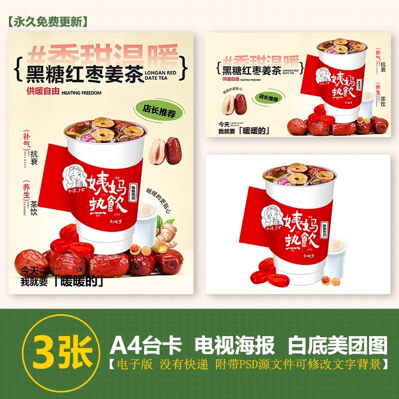黑糖红枣姜茶养生饮品玫瑰奶茶姨妈饮品台卡电视轮播海报美团图片
