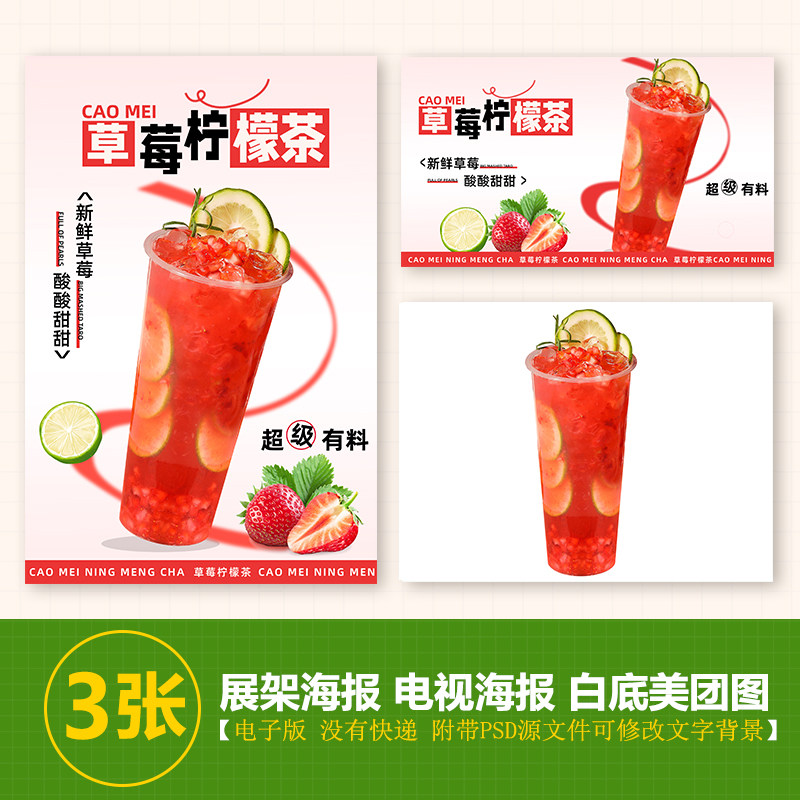 草莓柠檬茶奶茶水果茶展架A3A4台卡立牌海报美团图片电视机高清图