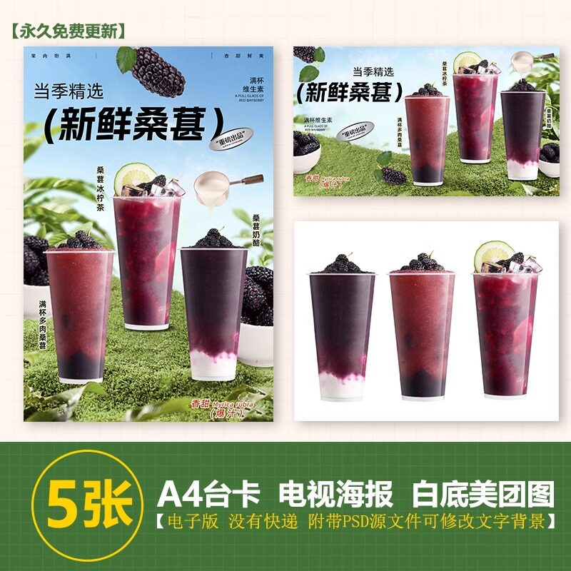 桑葚柠檬茶桑葚奶酪桑葚沙冰A3A4台卡立牌海报电视机图片美团图片