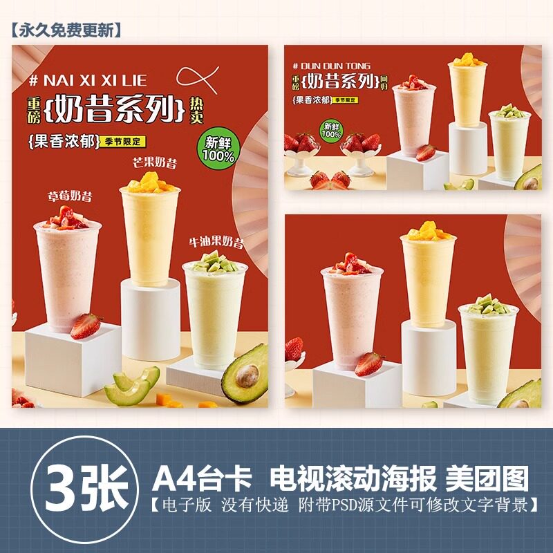 草莓奶昔芒果奶昔牛油果奶昔A4台卡立牌KT板电视机海报美团奶茶图
