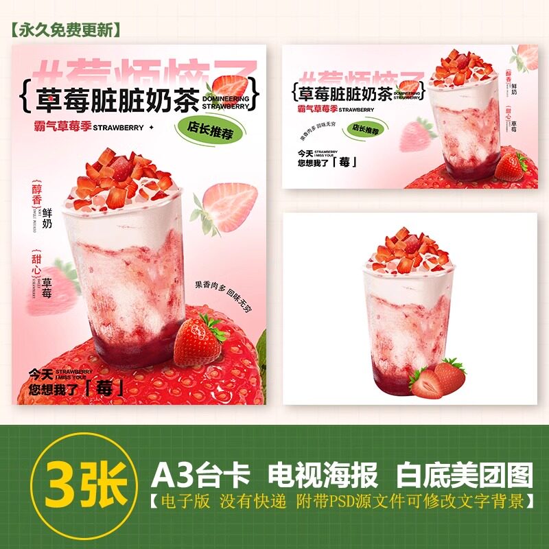 草莓脏脏A4奶茶图片台卡奶茶水果茶立牌手绘图美团图片电视海报图