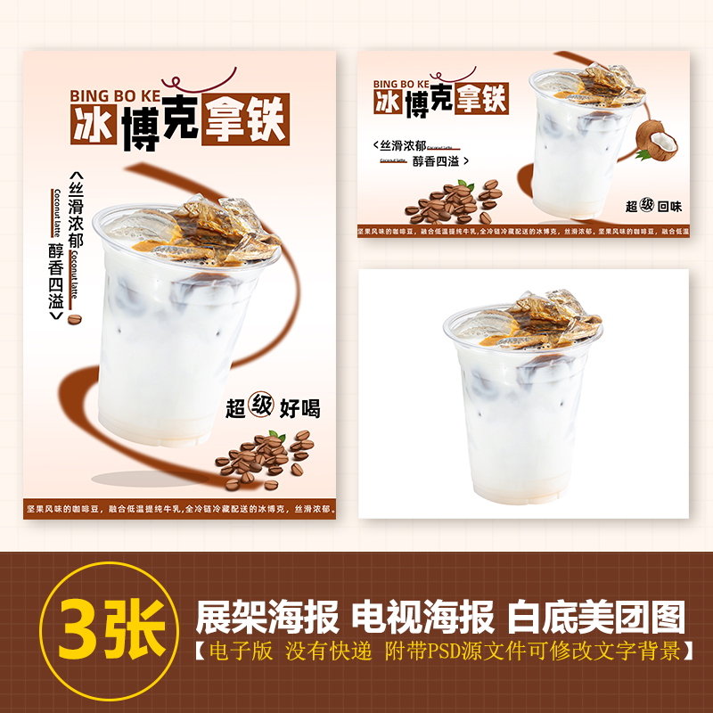 冰博克咖啡咖啡店饮品展架A3A4台卡立牌海报美团图片电视机高清图