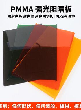 现货有机玻璃板防紫蓝绿黄红光紫外线强光激光阻隔板激光眼镜
