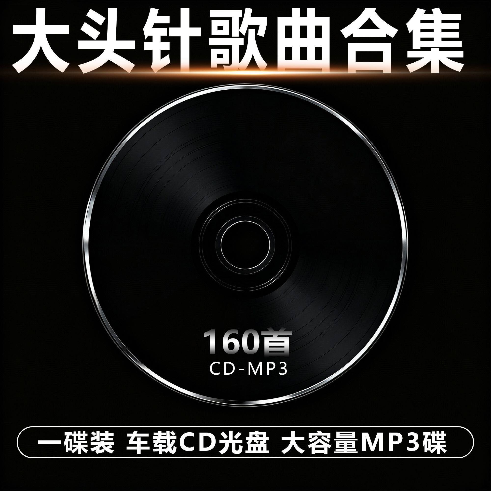 大头针热歌车载cd碟片抖音网红AI翻唱歌曲伤感流行无损高音质光盘