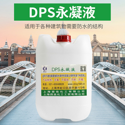 水性渗透型液体无机防水剂永凝液DPS渗透结晶防水防腐涂料
