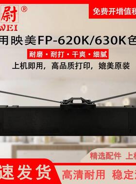 厂家适用映美FP620K/630色带JOLIMARKK P-620QPSK FP-F-630K FP-6