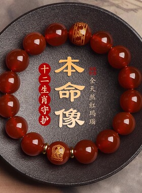 好货普陀山红玛瑙手链男女本命年转运珠手串十二生肖本命佛护身符