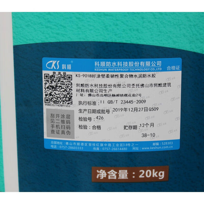 可开专/普票科顺防水涂料901B好涂壁柔韧性聚合物水泥防水胶JS-I