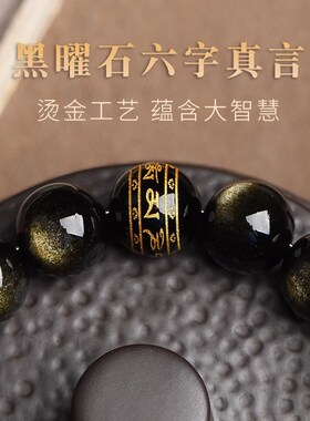 好货普陀山黑曜石手链男女本命年十二生肖本命佛手串蛇年金曜石佛