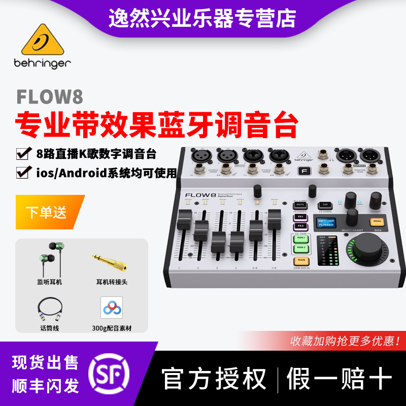 百灵达(Behringer)FLOW8专业带效果蓝牙数字直播录音声卡Q调音