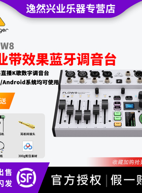 百灵达(Behringer)FLOW8专业带效果蓝牙数字直播录音声卡Q调音