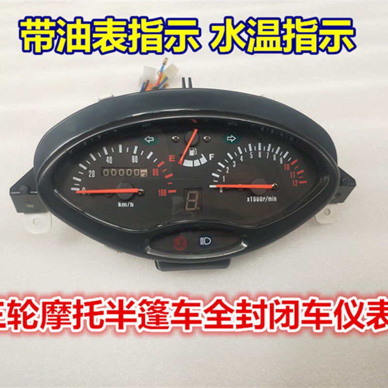 燃油三轮摩托车半篷车仪表油表温控全篷车仪表台仪表台四轮车