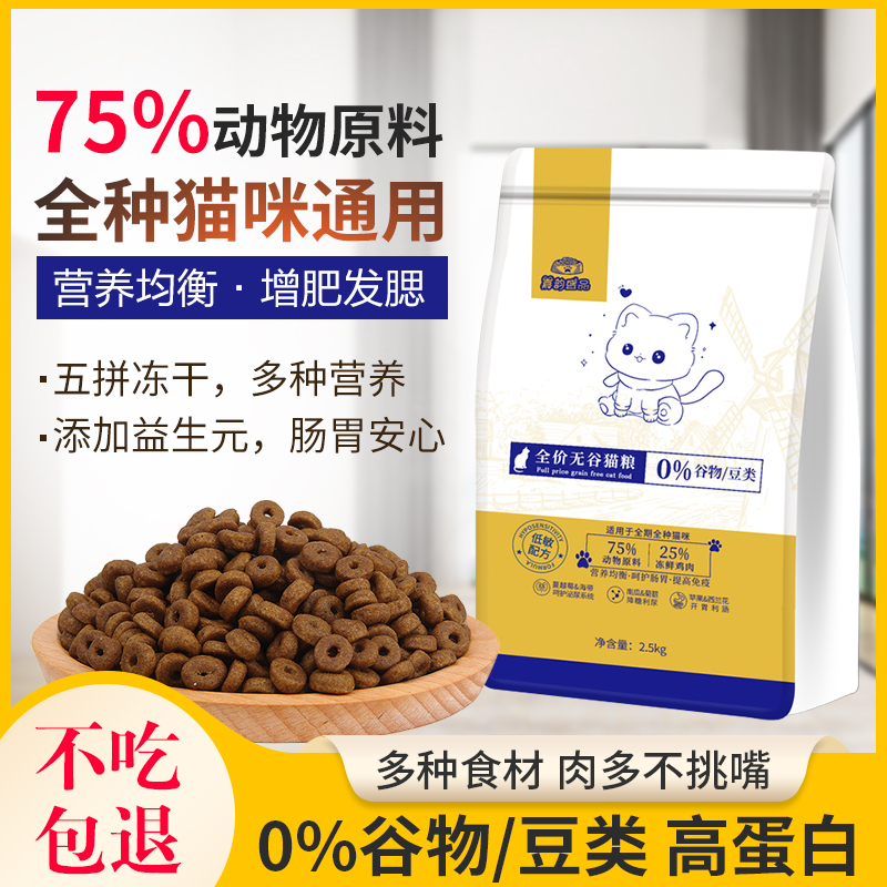 通用型全价无谷猫粮1.5kg五拼冻干猫粮高肉高蛋白幼猫粮成猫粮5斤