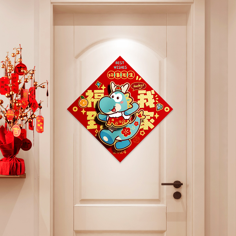 2024龙年新款春节创意立体福字贴新年过年大门窗花迎新春装饰用品