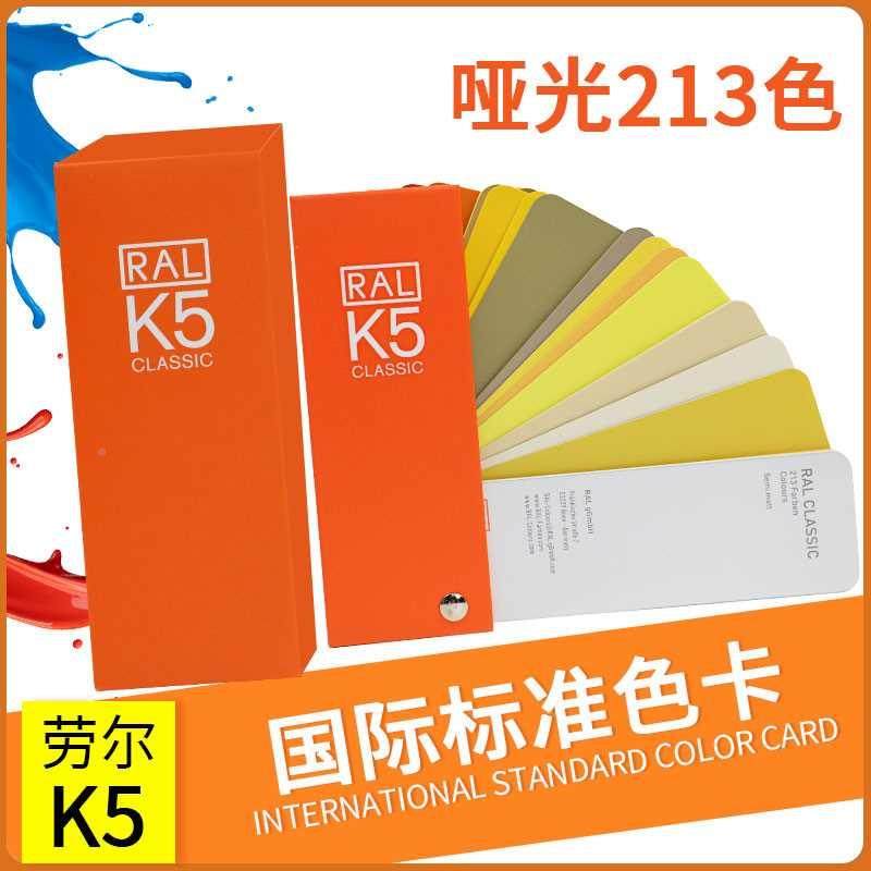 .漆标德国劳尔色卡K5准油漆涂料设计喷欧标哑光家俱色卡样本