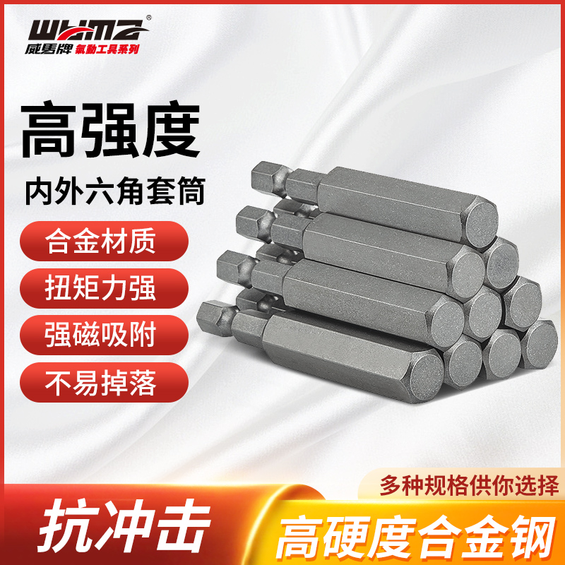 威马起子气动起子电动电钻短外内六角套筒批头披头螺丝电钻电动套