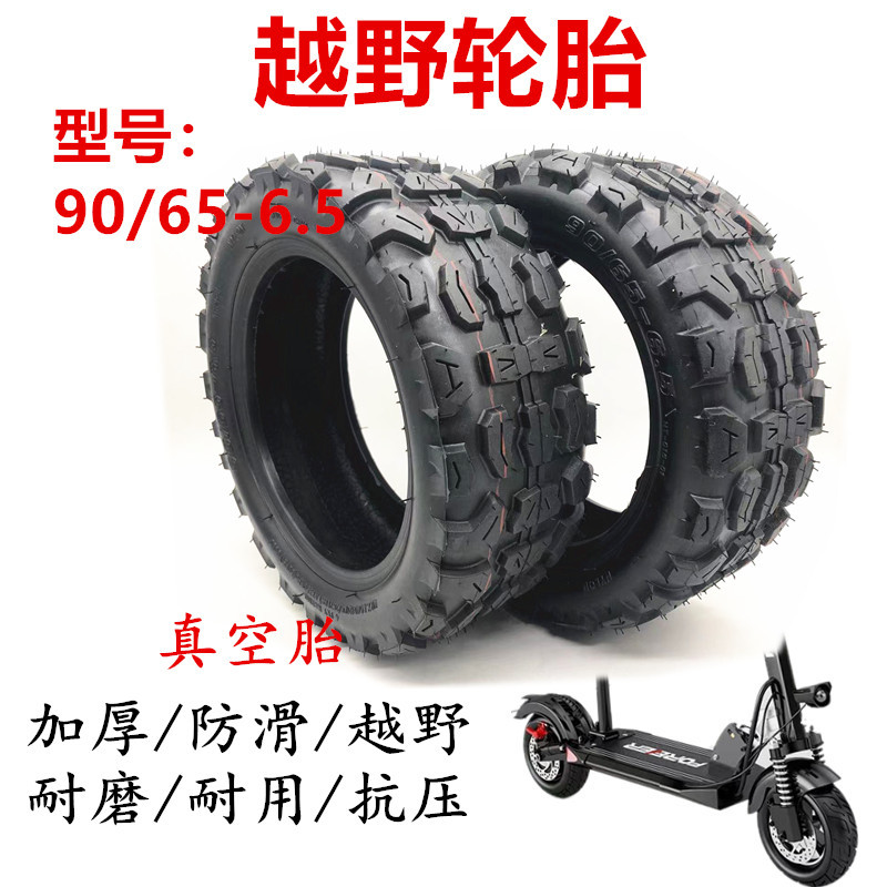 90/65-6.5加厚越野真空轮11寸电动锂电滑板车真空轮胎90656.5胎