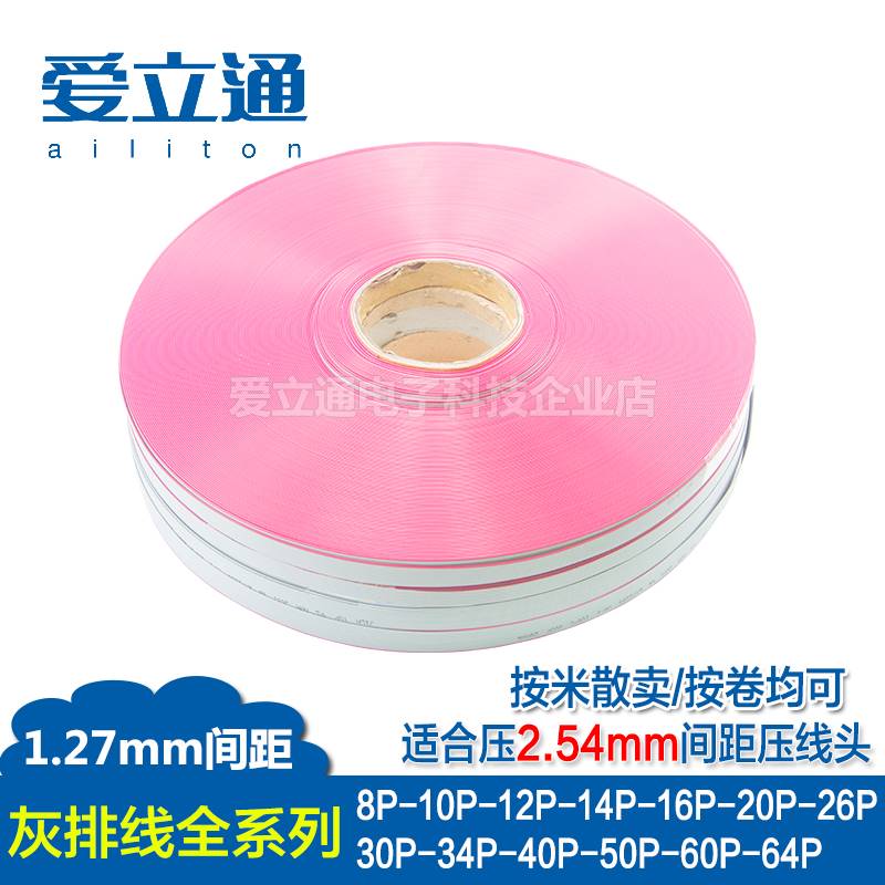 2651灰色排线1.27mm间距FC扁平红边线8/10/14/16/20/26/40P按卷卖