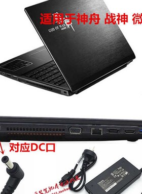 厂家原装神舟战神Z7M-CT7NK/CT7VH K670C-G4E1/G6A1充电器电源适