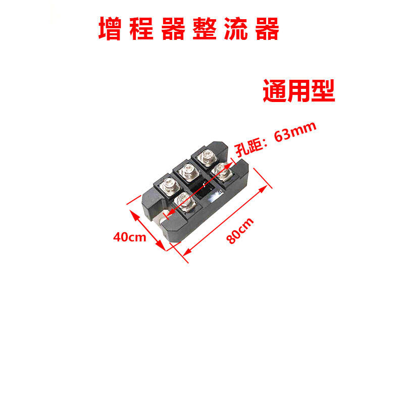 电动三轮四轮车增程器发电机整流桥48V 6I0V 72V三相整流器接线块