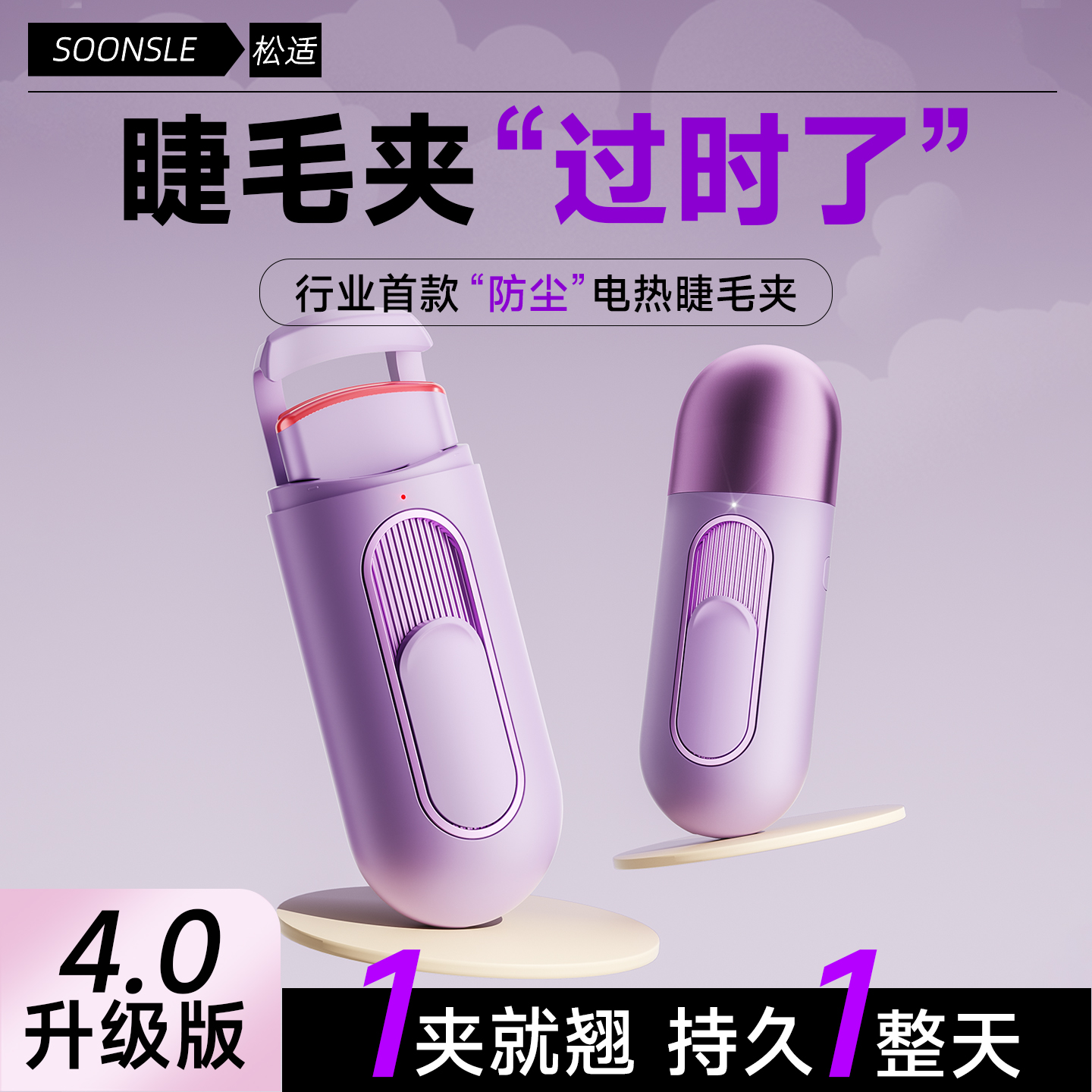 【2025新一代防尘款】电热睫毛夹