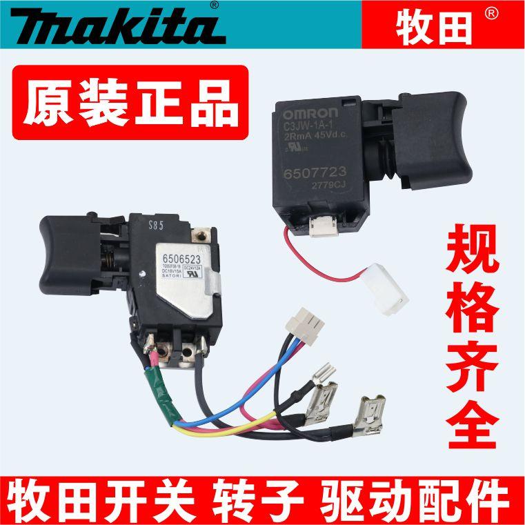 日本牧田开关DDF手电钻DHP扳手电锤切割机开关角磨机开关