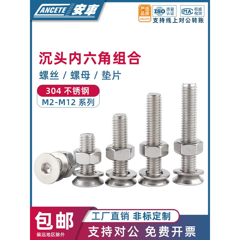 304不锈钢沉头螺丝螺母大全内六角螺栓平垫三组合套装M6M8M10M12