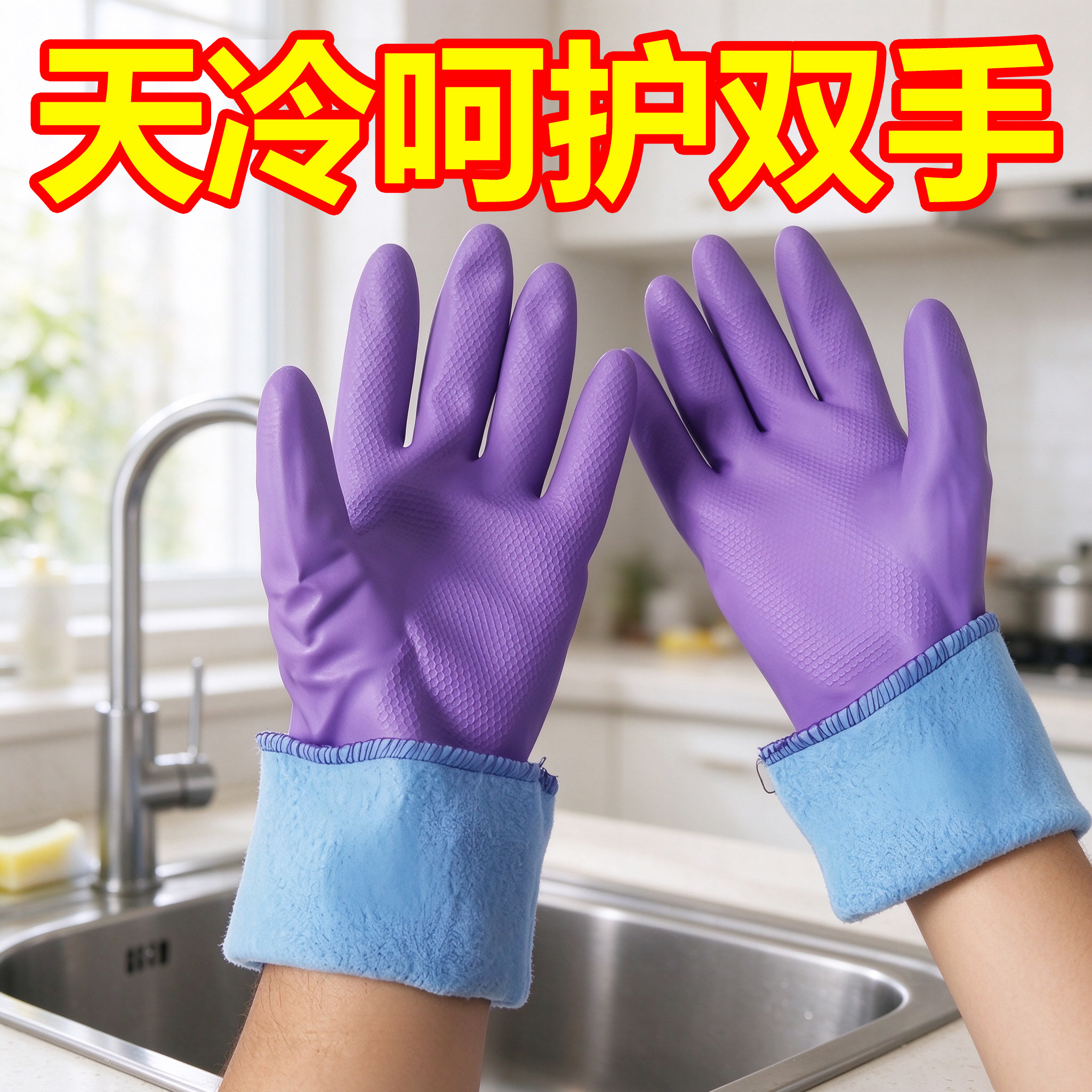 冬季加绒保暖防水加厚洗碗手套