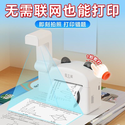 爱立熊错题打印机无需手机中学生家校通用去笔迹便携随时打印
