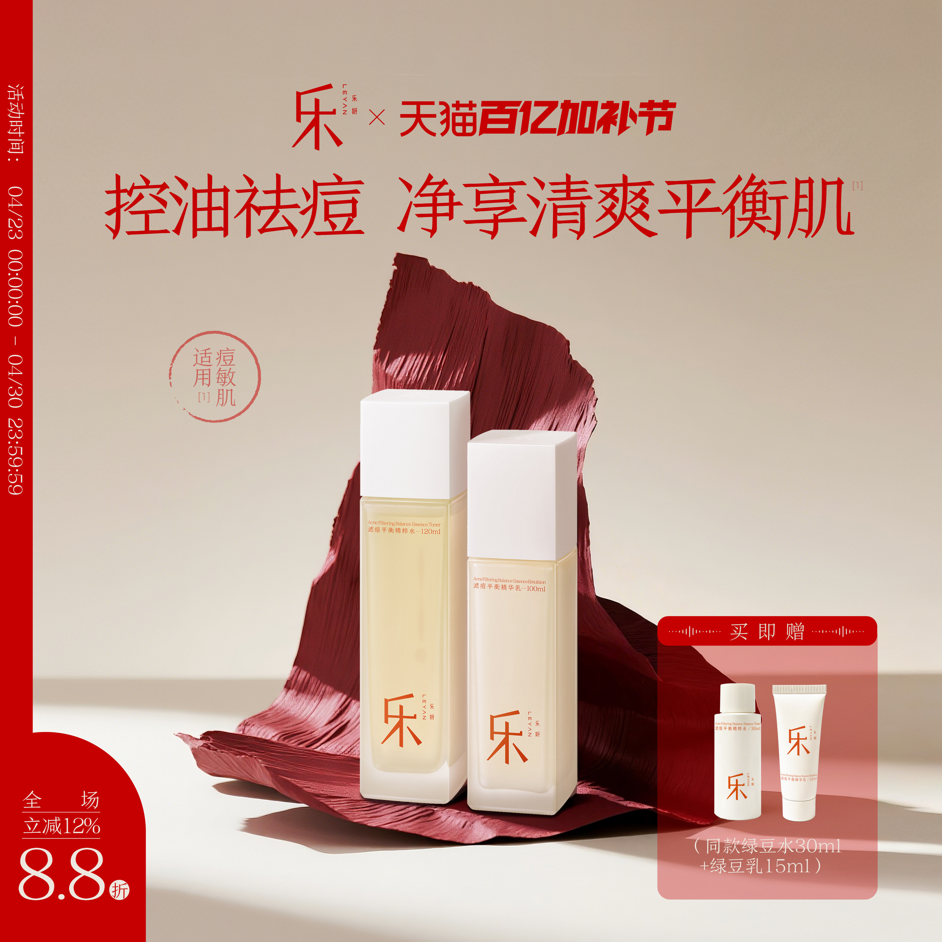 乐妍滤痘平衡水乳套组控油祛痘控油保湿祛痘修护改善痘肌