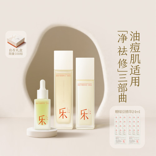 乐妍油痘肌三部曲（绿豆水120ml+绿豆乳100g+绿豆精华30ml）