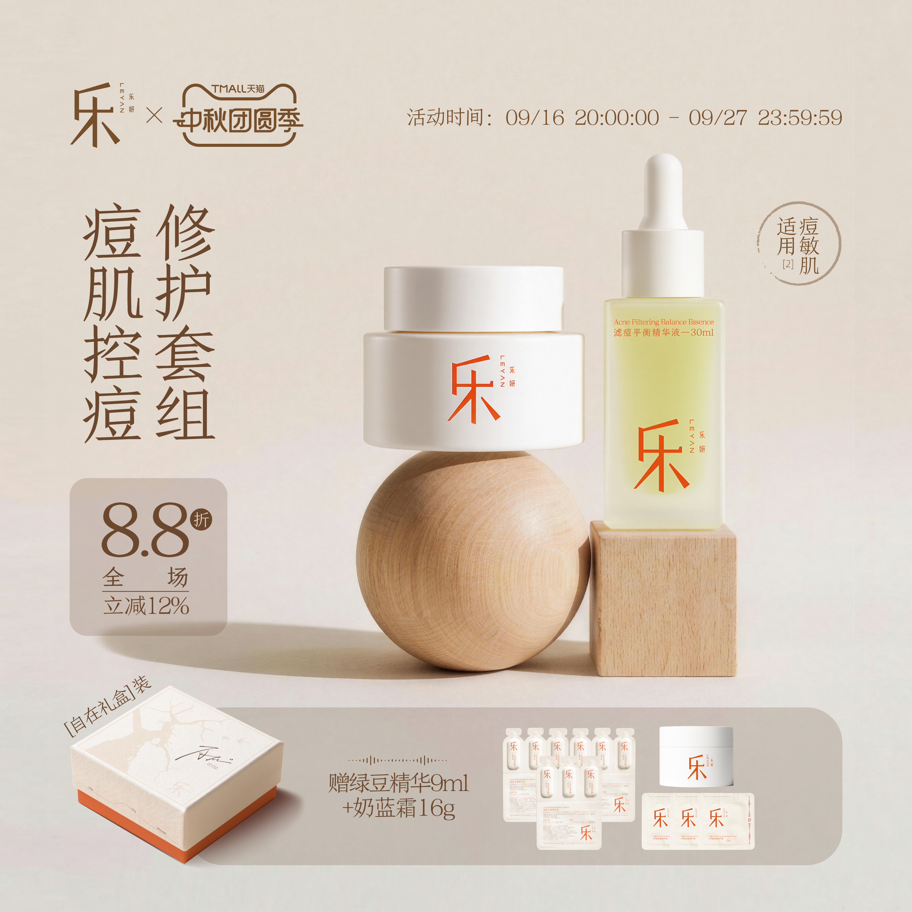 乐妍痘肌控痘修护套组（绿豆精华30ml+奶蓝霜55g）