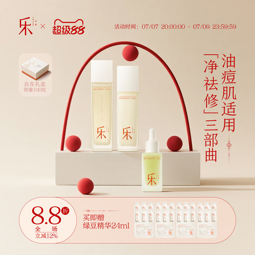 乐妍油痘肌三部曲（绿豆水120ml+绿豆乳100g+绿豆精华30ml）