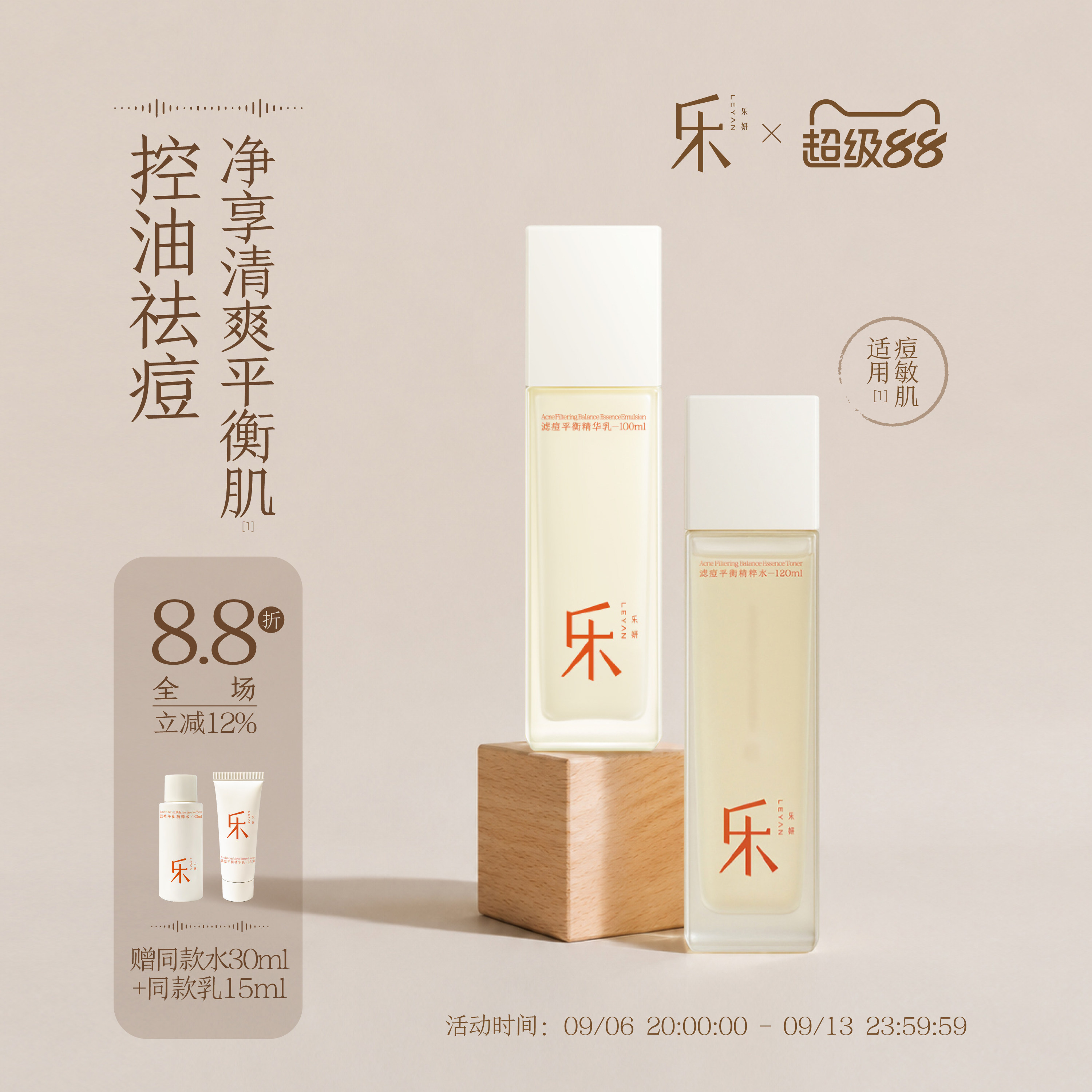 乐妍滤痘平衡水乳套组控痘修护