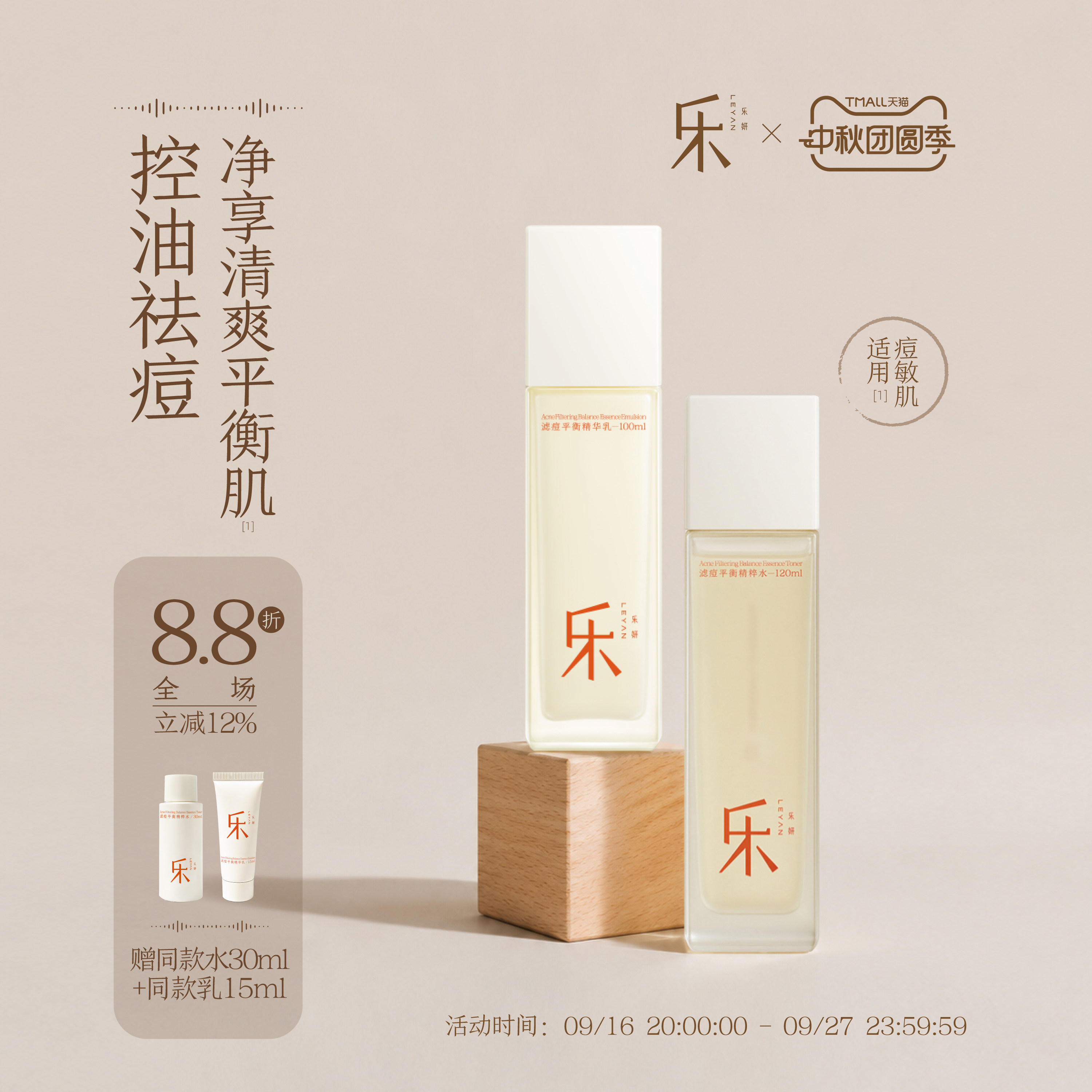 乐妍滤痘平衡水乳套组控痘修护