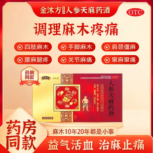 金沐方人参天麻药酒益气活血舒筋止痛四肢手指脚趾麻木正品 专用药