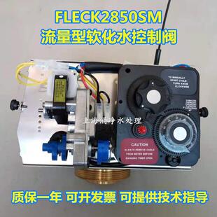 富莱克2850SM流量型软化水机头 FLECK2850ST控制阀 2850FT过滤阀