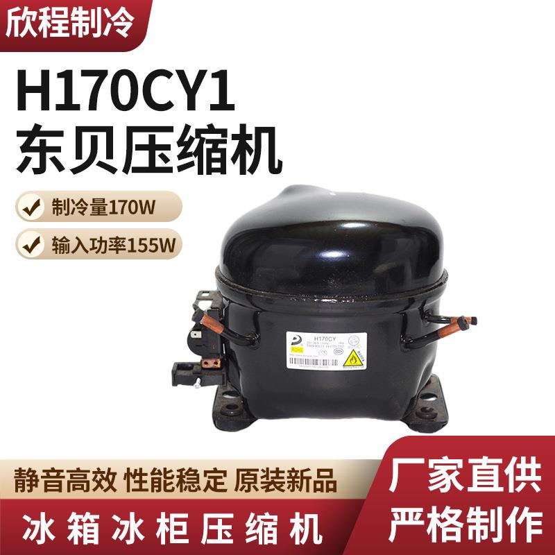 东贝压缩机H170CY1制冷量170W/输入功率155W冰箱冰柜冷凝压缩机