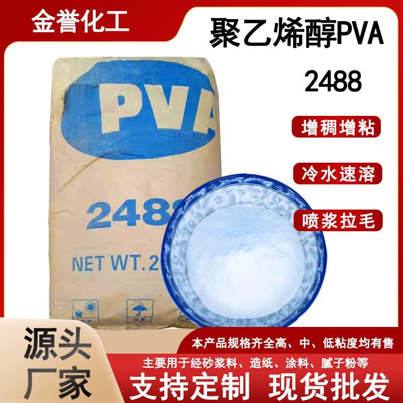 聚乙烯醇粉末 喷浆拉毛砂浆胶粉 涂料腻子粉造纸冷水速溶 pva2488