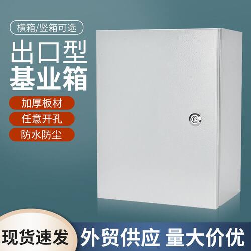 出口型铁基业箱专业定 制配电箱明装户外不锈钢箱防水布线电控箱