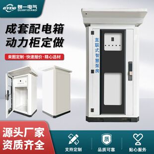一体化智慧泵房不锈钢户外壁挂式弱电箱基业箱成套落地式配电箱