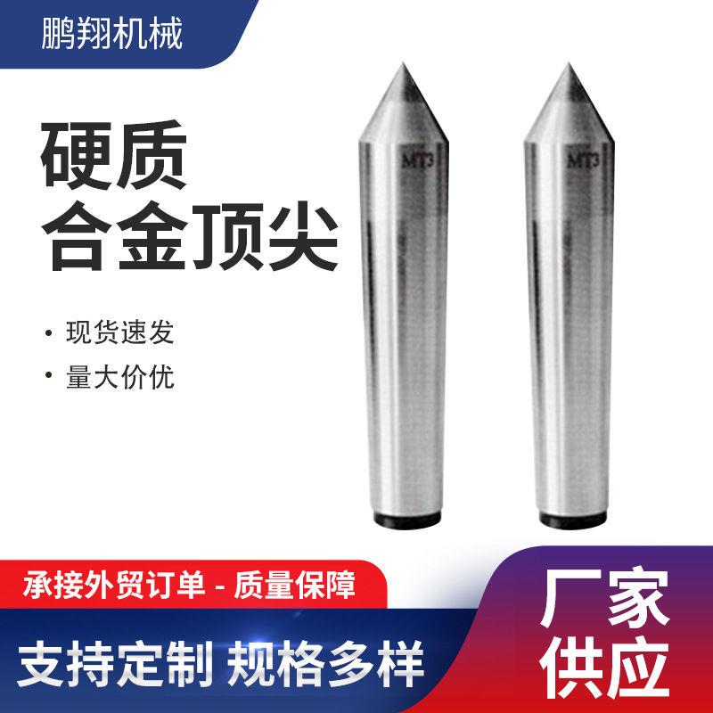 硬质合金顶尖////莫氏大头合金顶针加长钨钢固定顶尖图片