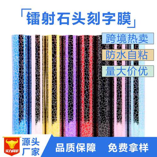 镭射石头纹刻字膜炫彩广告刻字贴纸汽车拉花车身即时贴